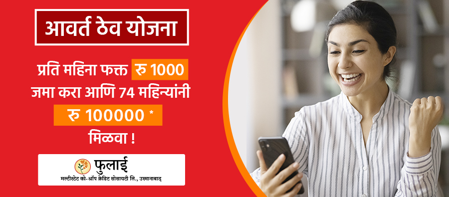 धनवृद्धी मासिक ठेव योजना
